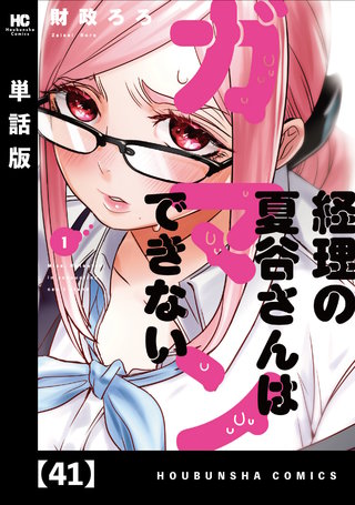 経理の夏谷さんはガマンできない【単話版】(41)