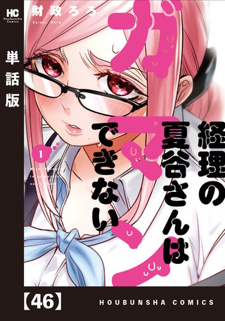 経理の夏谷さんはガマンできない【単話版】(46)