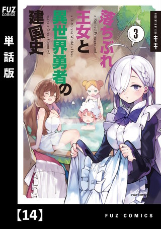 落ちぶれ王女と異世界勇者の建国史【単話版】(14)