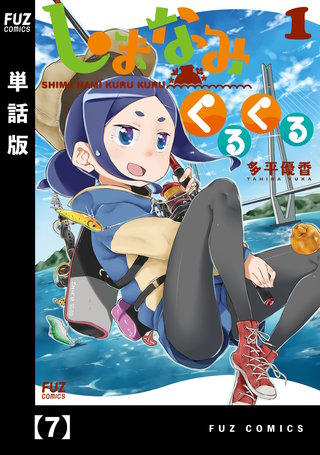 しまなみくるくる【単話版】(7)