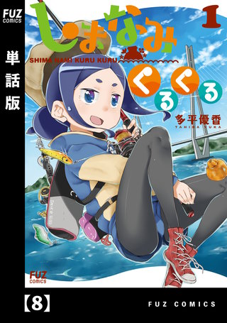 しまなみくるくる【単話版】(8)