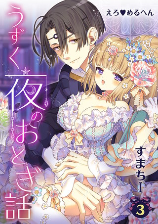 えろ◆めるへん うずく夜のおとぎ話　第3巻　白薔薇と紅薔薇2　紅薔薇の淫らなご主人様