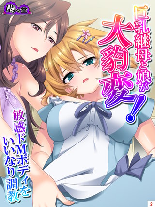 巨乳継母と娘が大豹変！敏感ドＭボディをいいなり調教(2)