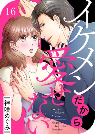 イケメンだから愛せない(16)