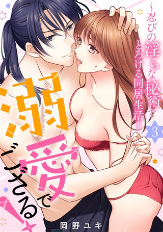 溺愛でござる!~忍びの淫らな秘術でとろける同居生活~(3)