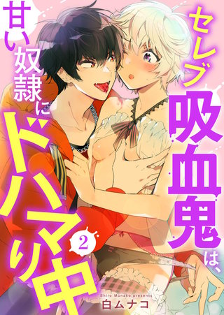 セレブ吸血鬼は、甘い奴隷にドハマり中(2)