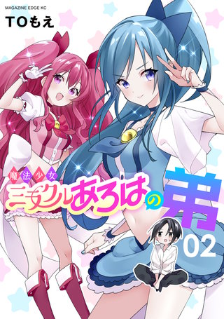 魔法少女ミラクルあろはの弟(2)