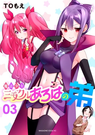 魔法少女ミラクルあろはの弟(3)