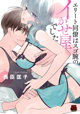 エリート同僚はスゴ腕のイかせ屋でした(7)