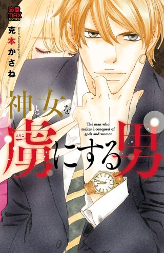 神と女を虜にする男(8)