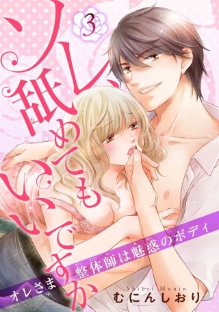 ソレ、舐めてもいいですか　オレさま整体師は魅惑のボディ 【短編】３