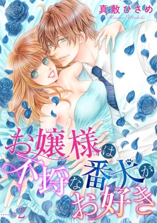 お嬢様は不埒な番犬がお好き 【短編】♯２