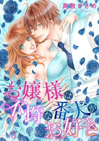 お嬢様は不埒な番犬がお好き 【短編】♯３