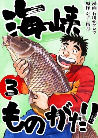 海峡ものがたり(3)