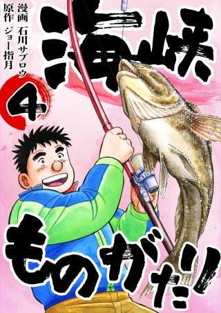 海峡ものがたり(4)