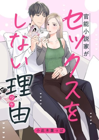 官能小説家がセックスをしない理由（単話版）