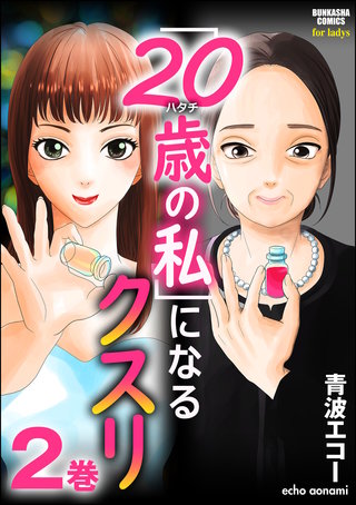 「20歳の私」になるクスリ(2)