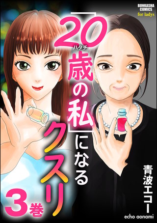 「20歳の私」になるクスリ(3)