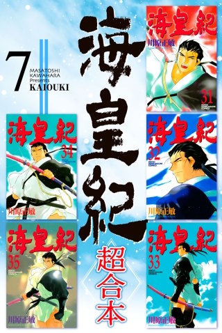 海皇紀 超合本版(7)
