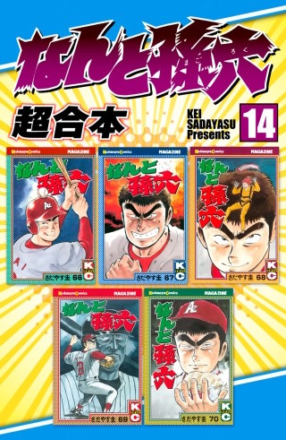 なんと孫六 超合本版(14)