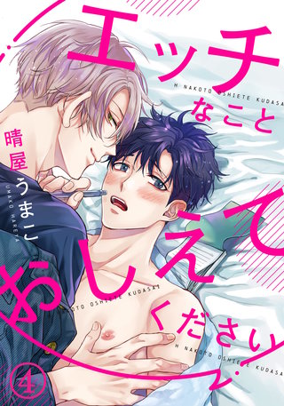 エッチなことおしえてください4 抱いてもらったら気持ちもほしくなっちゃった!?