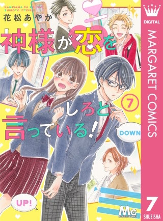 神様が恋をしろと言っている！(7)