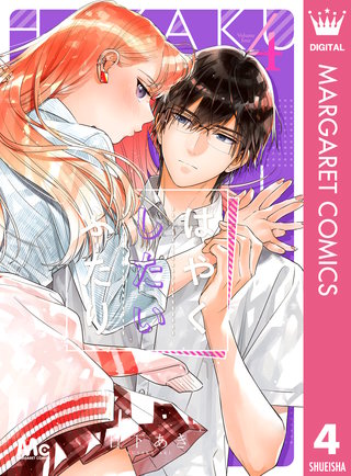 はやくしたいふたり(4)