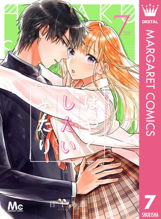 はやくしたいふたり(7)