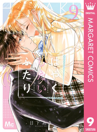 はやくしたいふたり(9)