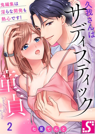 久我さんはサディスティック童貞～鬼編集は淫らな開発も熱心です!(2)