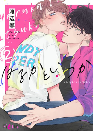 はるかといつか 2巻