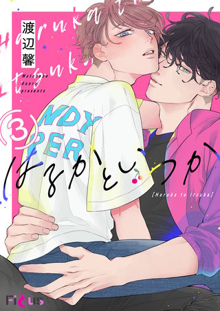 はるかといつか 3巻