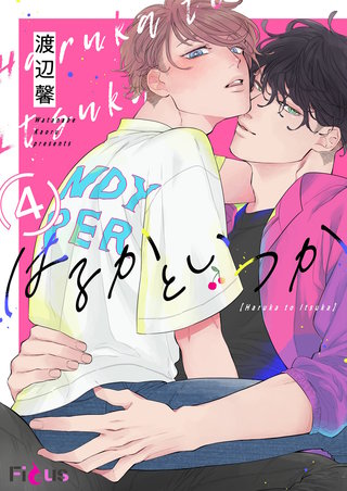 はるかといつか 4巻