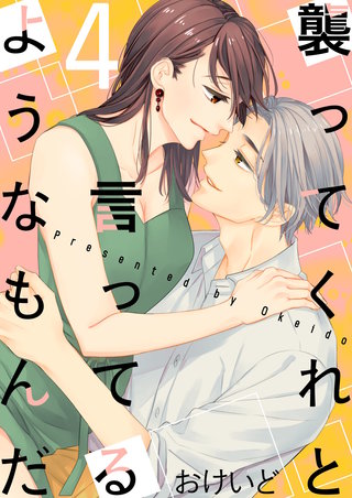 襲ってくれと言ってるようなもんだ【描き下ろしおまけ付き特装版】 4巻