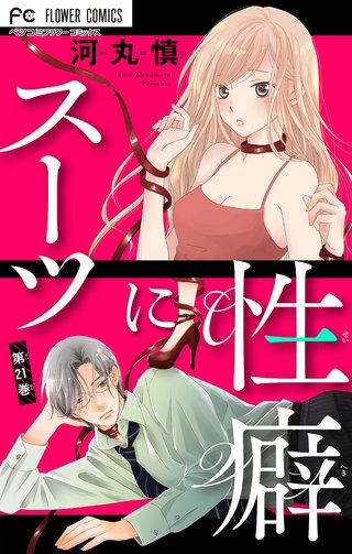 スーツに性癖【マイクロ】(21)