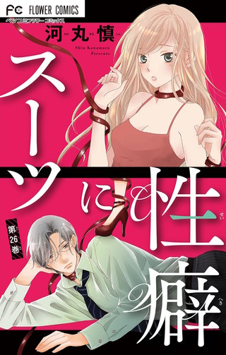 スーツに性癖【マイクロ】(26)