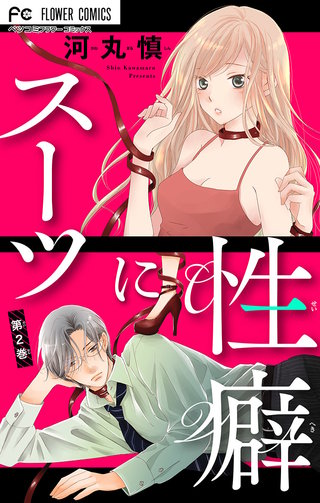 スーツに性癖【マイクロ】(2)