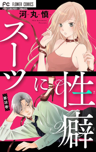 スーツに性癖【マイクロ】(38)