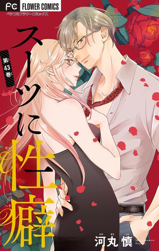 スーツに性癖【マイクロ】(43)