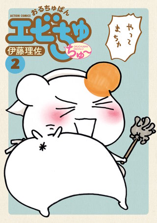 おるちゅばんエビちゅ ちゅ～(2)