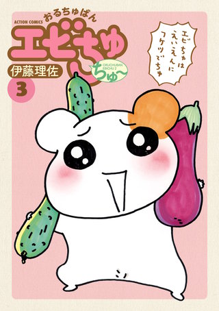おるちゅばんエビちゅ ちゅ～(3)