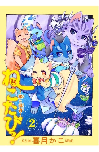 ねこたびっ！ ～姫と従者～(2)