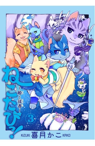 ねこたびっ！ ～姫と従者～(3)