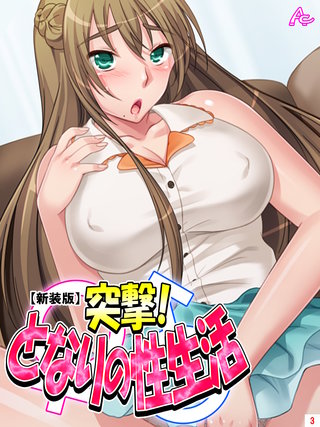 【新装版】突撃！となりの性生活(3)