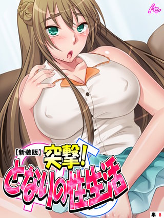 【新装版】突撃！となりの性生活　（単話）(8)