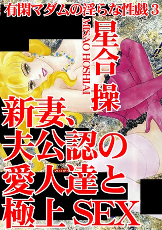 有閑マダムの淫らな性戯3　新妻、夫公認の愛人達と極上SEX