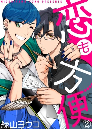 【特典付き合本】恋も方便(2)