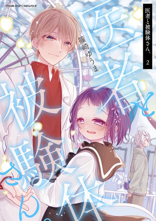 医者と被験体さん。 2