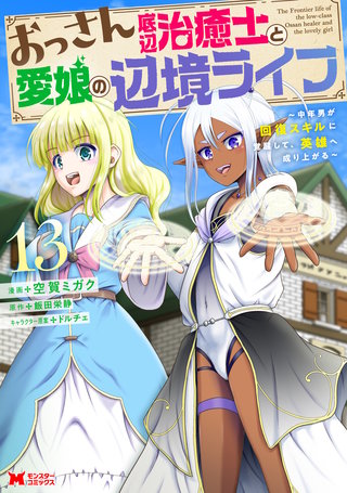 おっさん底辺治癒士と愛娘の辺境ライフ ～中年男が回復スキルに覚醒して、英雄へ成り上がる～(コミック)(13)