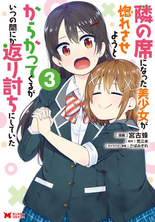 隣の席になった美少女が惚れさせようとからかってくるがいつの間にか返り討ちにしていた(コミック)(3)